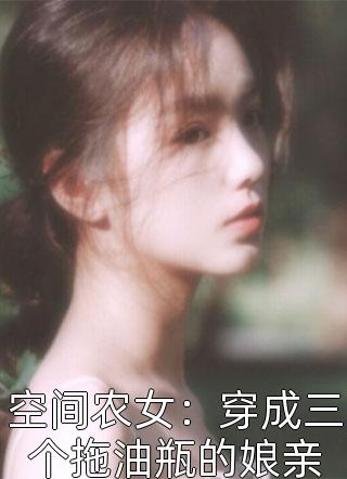 穿书后，她在冷情大疯批心头蹦迪精品篇