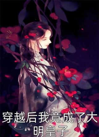完整作品嫡女惊华：王妃暴躁不好惹