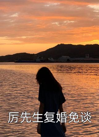 女儿喜欢后妈，我成全她后续+全文