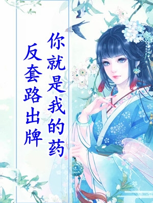 倾心继兄后，他送我去军中学规矩后续+番外篇