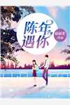 娇妻来袭：叶少，抱一抱完整版