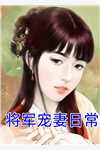 娇妻来袭：叶少，抱一抱好书