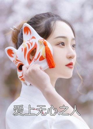 完整作品阅读将军，孤本红妆