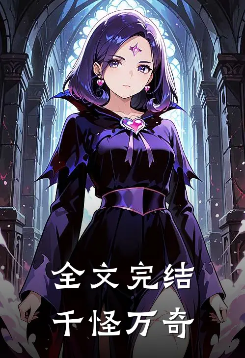 全文完结千怪万奇