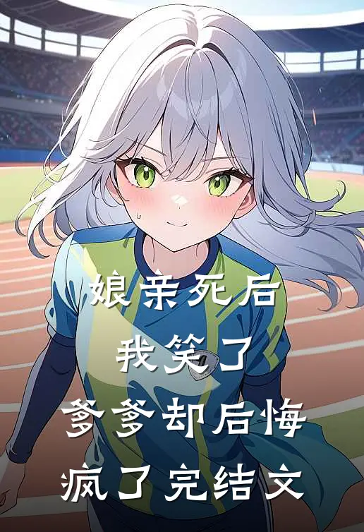 娘亲死后我笑了,爹爹却后悔疯了完结文学