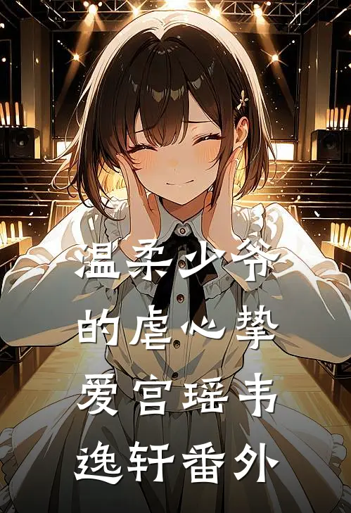 温柔少爷的虐心挚爱宫瑶韦逸轩 番外