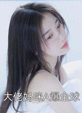 强嫁侯爷后，主母每天都在努力失宠前文+