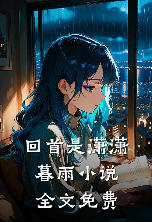 回首是潇潇暮雨全文免费