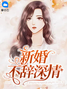 新婚不辞深情