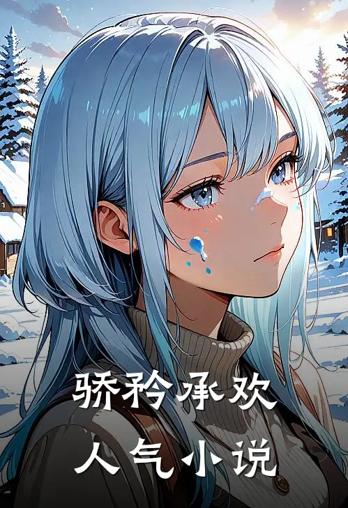 骄矜承欢人气小说