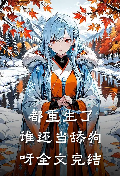 都重生了,谁还当舔狗呀全文完结