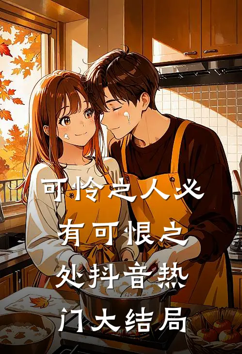 可怜之人必有可恨之处抖音热门大结局