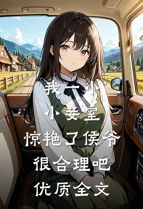 我一小小妾室，惊艳了侯爷很合理吧优质全文