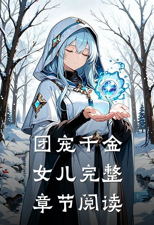团宠千金女儿完整章节阅读