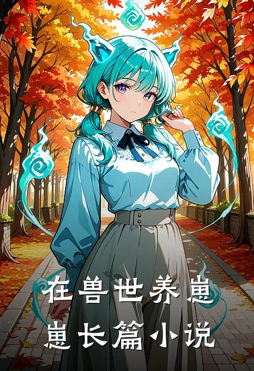 在兽世养崽崽长篇小说