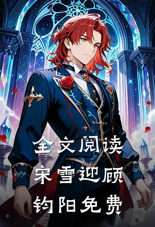 全文阅读宋雪迎顾钧阳免费
