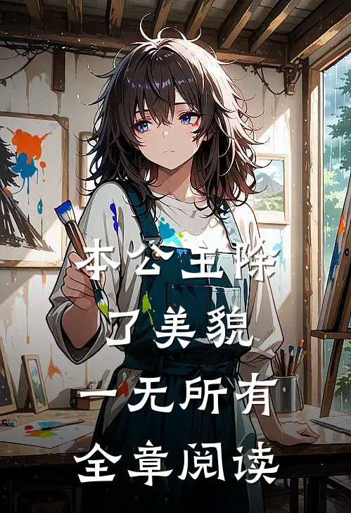 本公主除了美貌,一无所有全章阅读