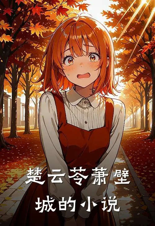 倾世皇妃战神王爷傲娇宠小说免费资源