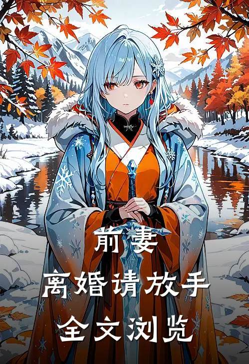 前妻,离婚请放手全文浏览