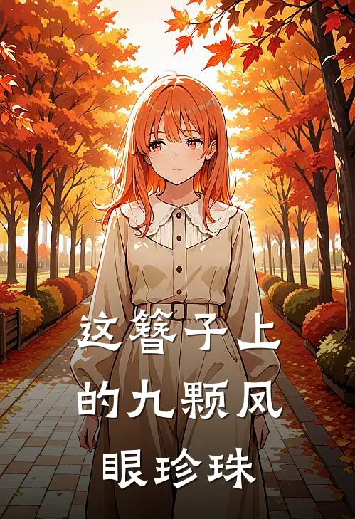 这簪子上的九颗凤眼珍珠
