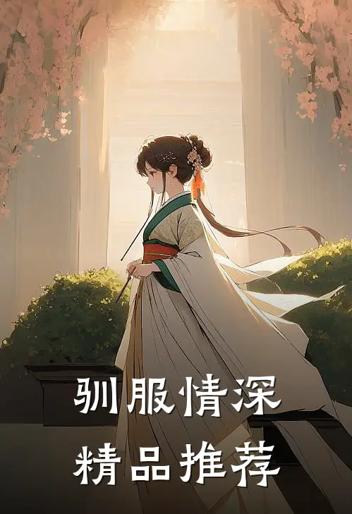驯服情深精品推荐