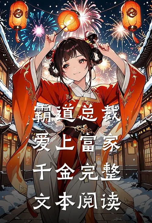 霸道总裁爱上富家千金完整文本阅读