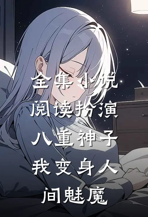 全集阅读扮演八重神子,我变身人间魅魔的