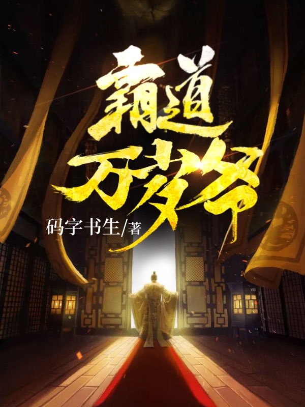重生后，全国求着我回去称帝前言+后续