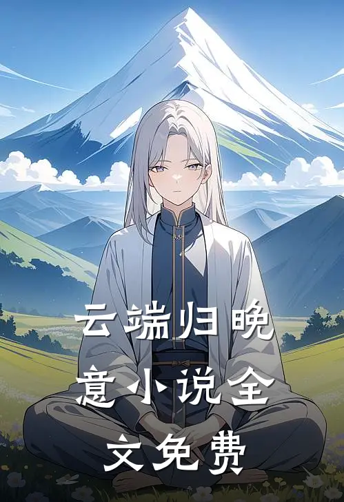 云端归晚意小说全文免费