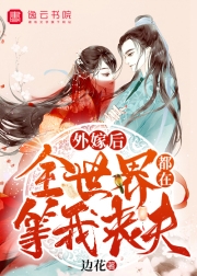 外嫁后全世界都在等我丧夫