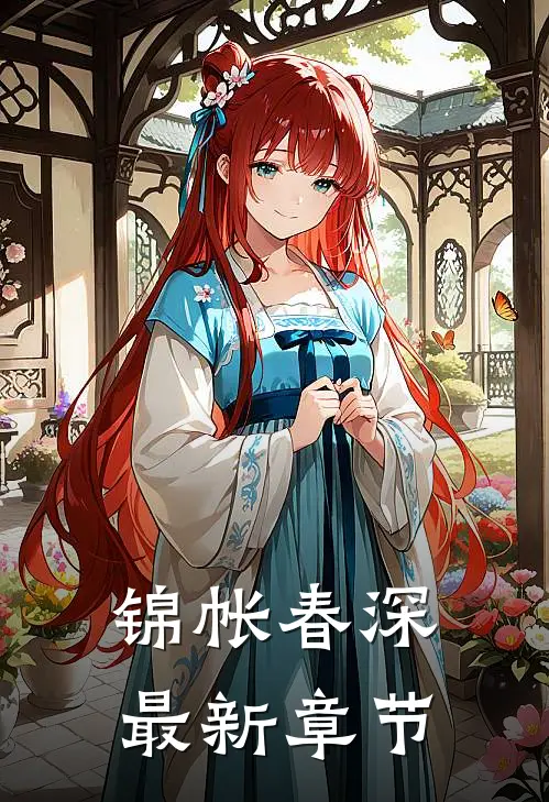锦帐春深最新章节