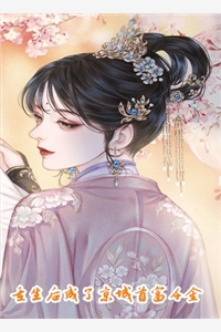 长篇小说假千金被全家宠上天，她嫉妒疯了！