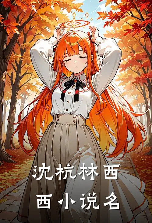 初恋男友竟是霸凌我的主谋小说全集