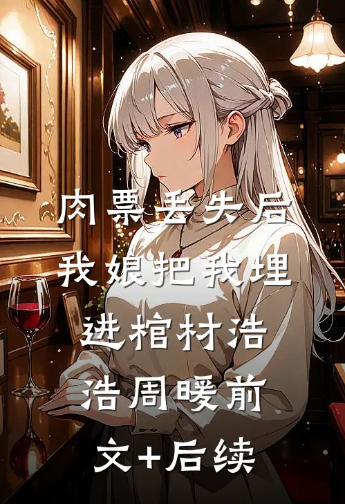 肉票丢失后，我娘把我埋进棺材浩浩周暖前文+后续