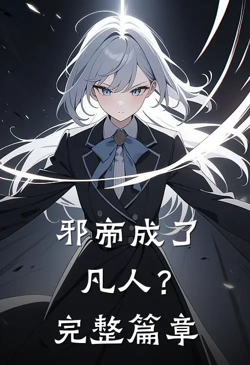 邪帝成了凡人?完整篇章