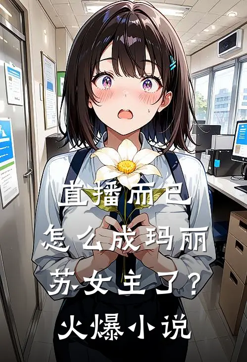 直播而已,怎么成玛丽苏女主了?火爆在线阅读