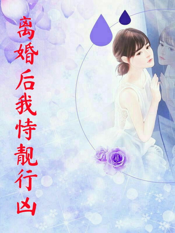 强嫁侯爷后，主母每天都在努力失宠