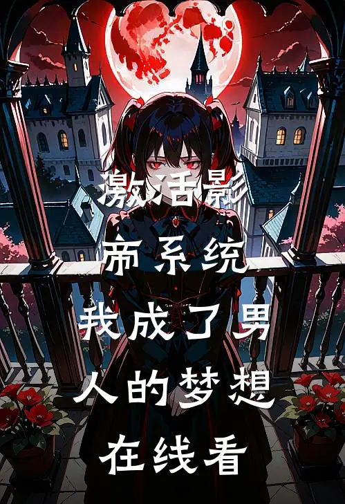 激活影帝系统,我成了男人的梦想在线看
