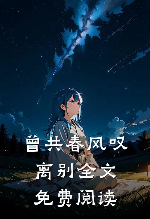 曾共春风叹离别全文免费阅读
