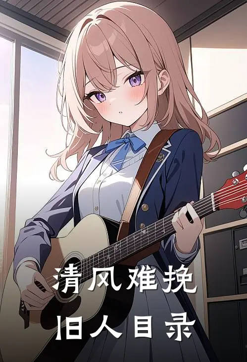 清风难挽旧人目录
