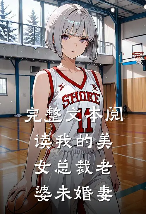 完整文本阅读我的美女总裁老婆未婚妻