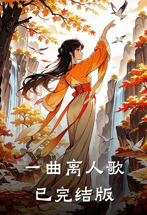 一曲离人歌已完结版