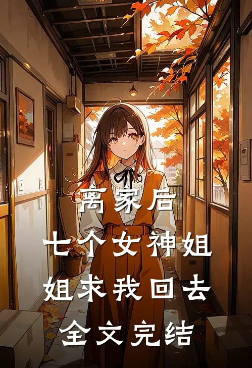 离家后,七个女神姐姐求我回去全文完结