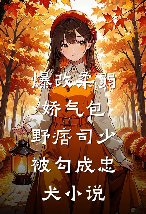爆改柔弱娇气包,野痞司少被勾成忠犬全文阅读