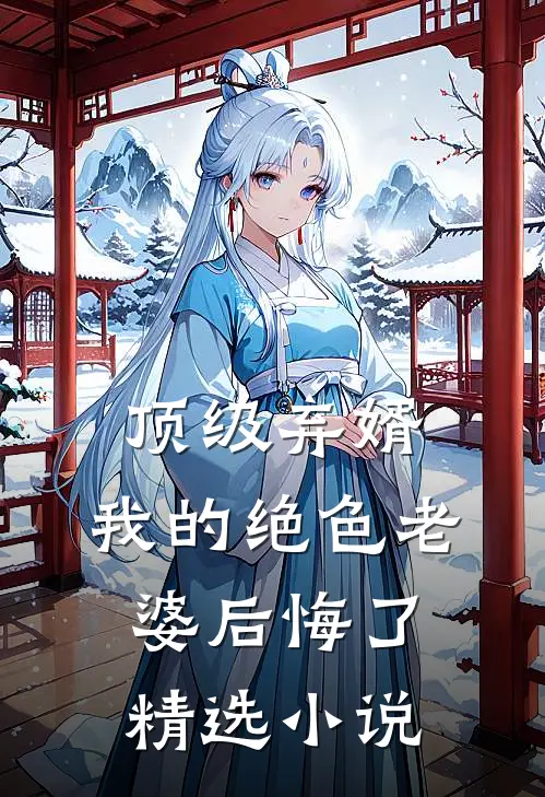 顶级弃婿我的绝色老婆后悔了精选