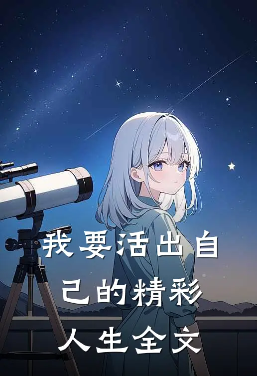 我要活出自己的精彩人生全文