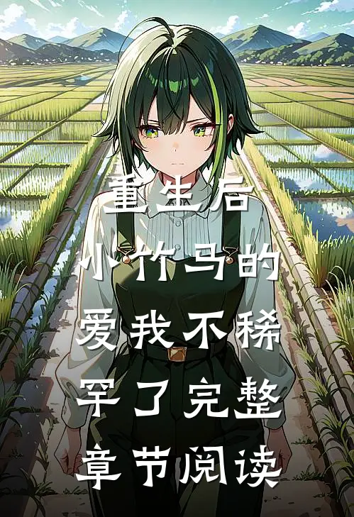 重生后,小竹马的爱我不稀罕了完整章节阅读免费