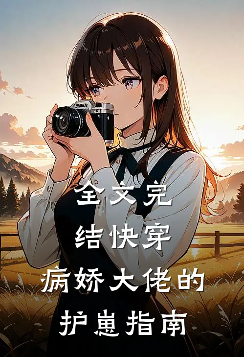 全文完结快穿病娇大佬的护崽指南免费阅读