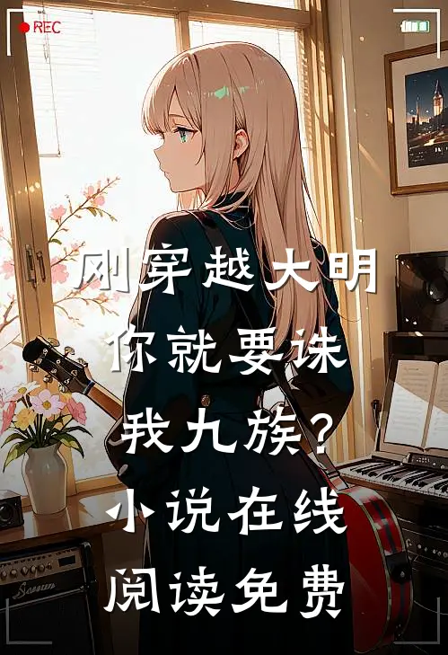 刚穿越大明,你就要诛我九族?在线阅读免费全文