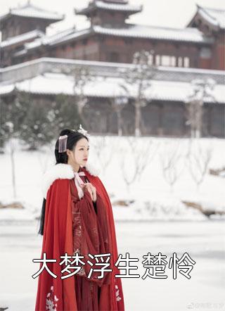 恶女当道：貌美国公爷掳掠回家后续+全文